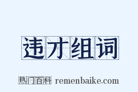 违才组词是什么意思的图片